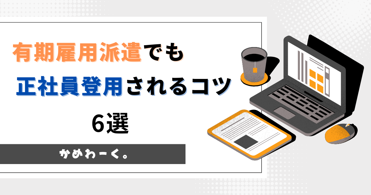 正社員登用コツ6選